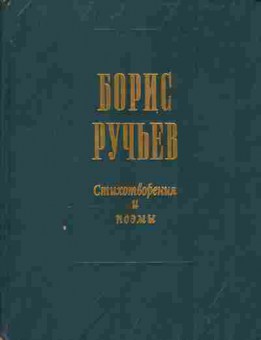 Книга Ручьёв Б. Стихотворения и поэмы, 11-6715, Баград.рф